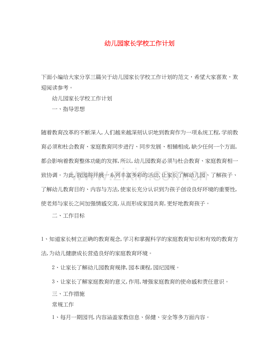 幼儿园家长学校工作计划4.docx_第1页