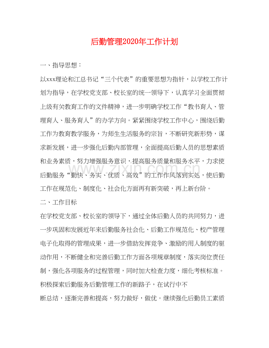 后勤管理年工作计划.docx_第1页