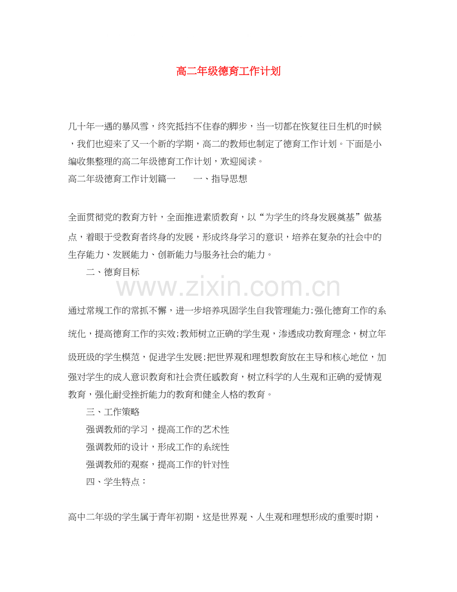 高二年级德育工作计划.docx_第1页