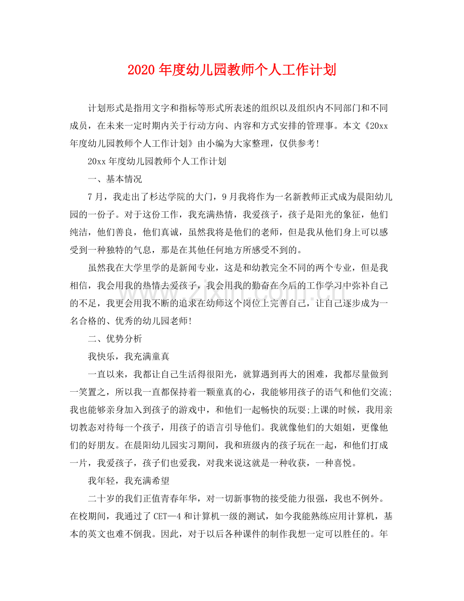 2020年度幼儿园教师个人工作计划.docx_第1页