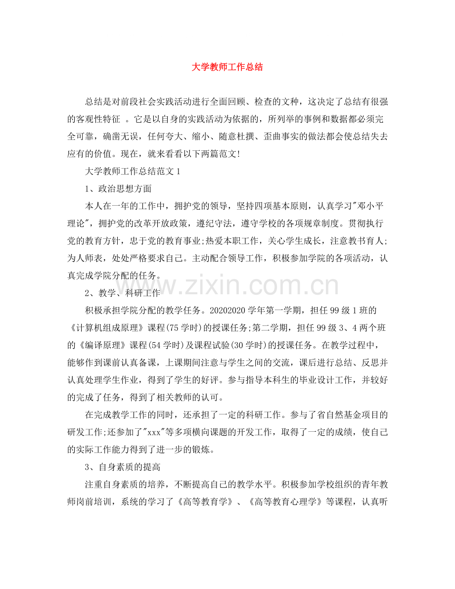 大学教师工作总结范文大全.docx_第1页