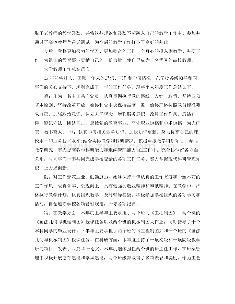 大学教师工作总结范文大全.docx_第2页