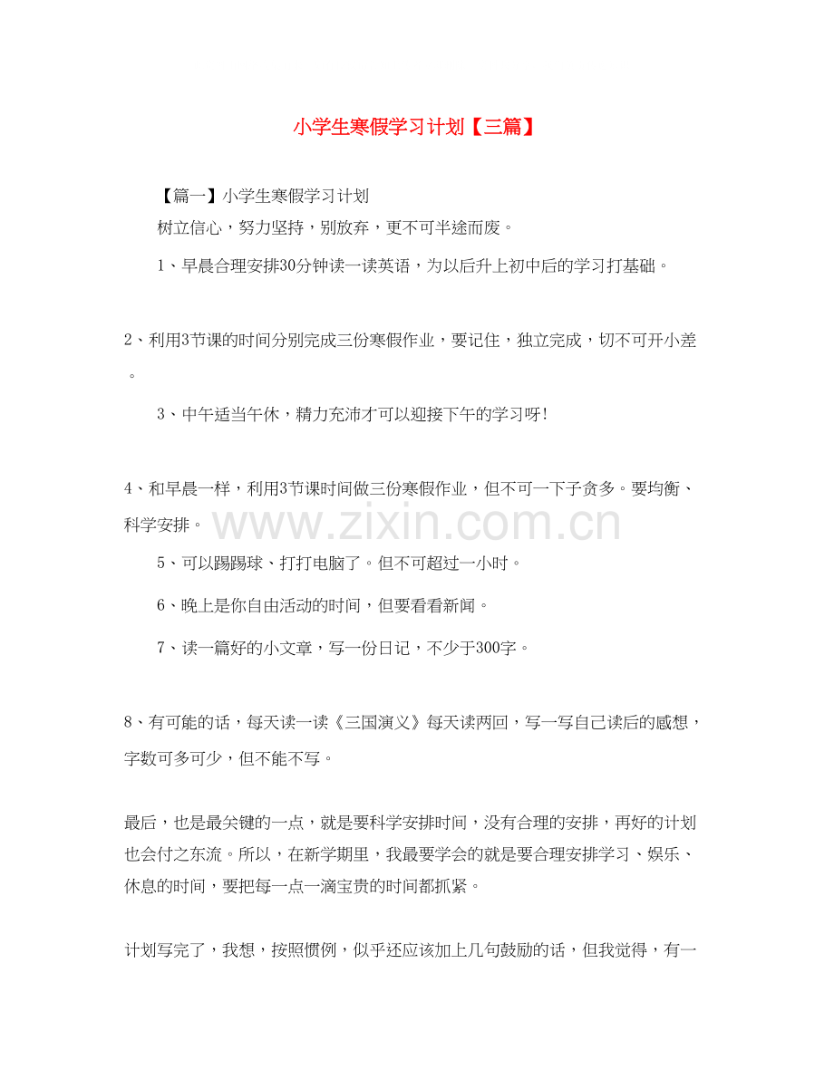小学生寒假学习计划【三篇】.docx_第1页
