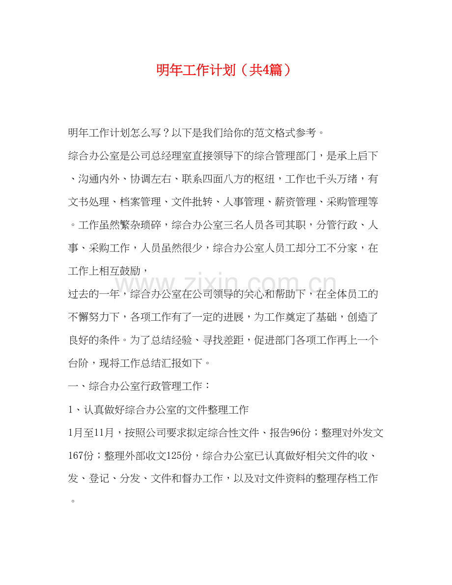 明年工作计划（共4篇）.docx_第1页