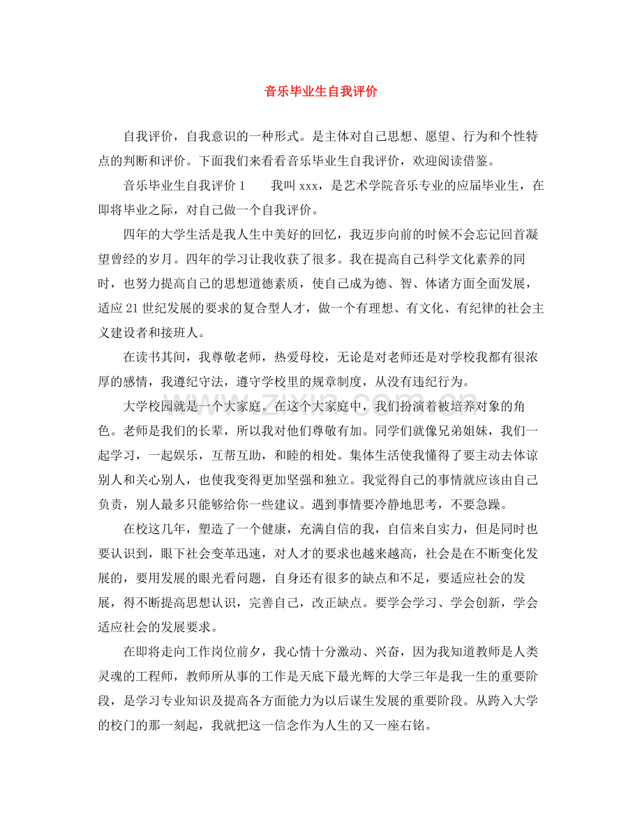 音乐毕业生自我评价.docx_第1页