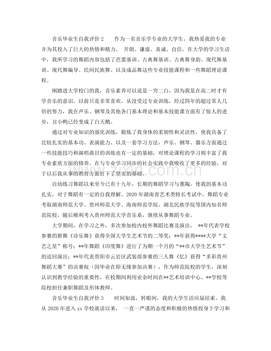 音乐毕业生自我评价.docx_第2页