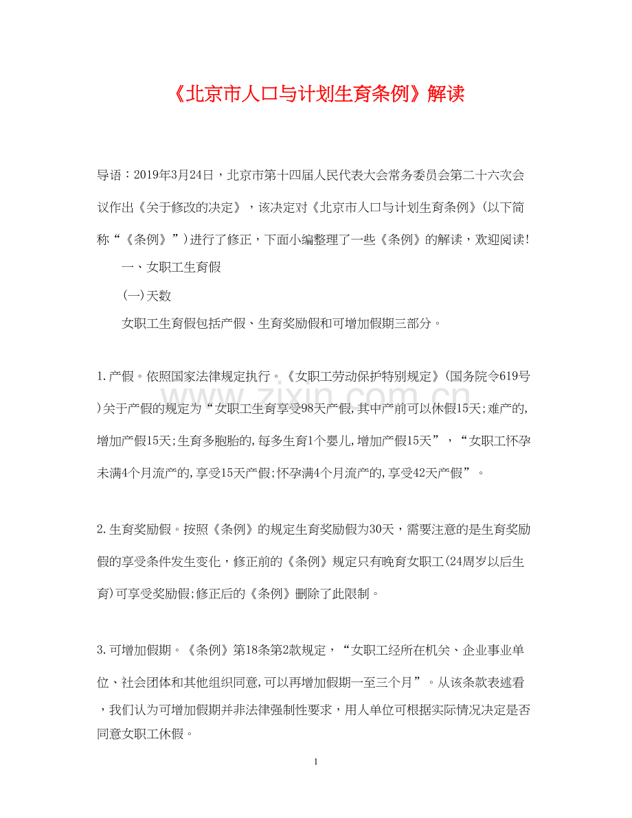 《北京市人口与计划生育条例》解读.docx_第1页