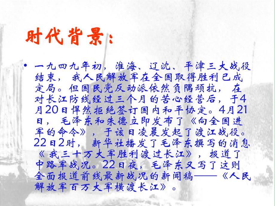 九年级语文下册 第16课(新闻两则-人民解放军百万大军横渡长江)课件 冀教版 课件.ppt_第2页