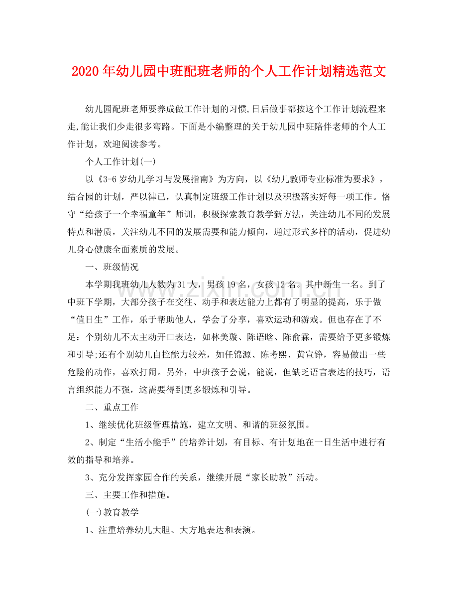 2020年幼儿园中班配班老师的个人工作计划范文.docx_第1页