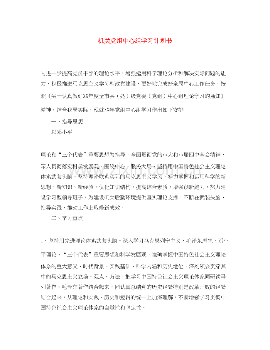 机关党组中心组学习计划书.docx_第1页