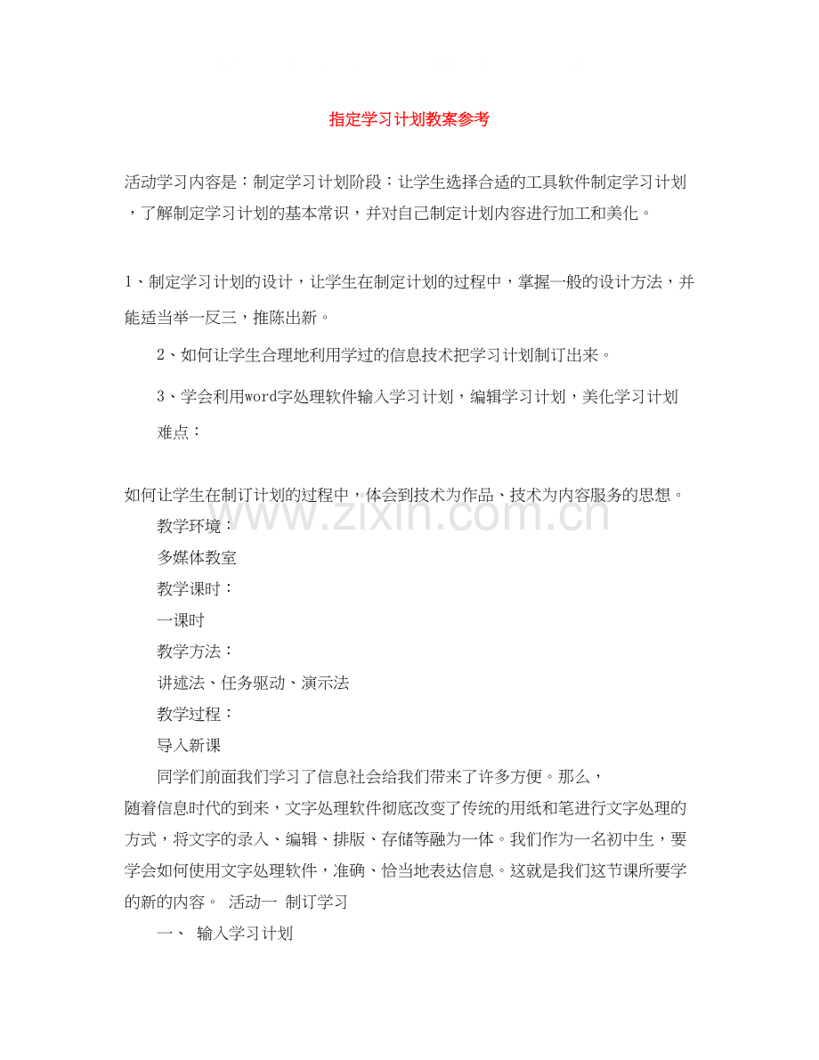 指定学习计划教案参考.docx_第1页