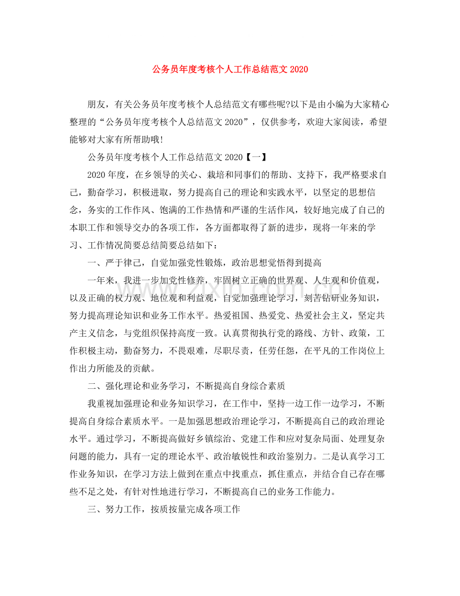 公务员年度考核个人工作总结范文.docx_第1页
