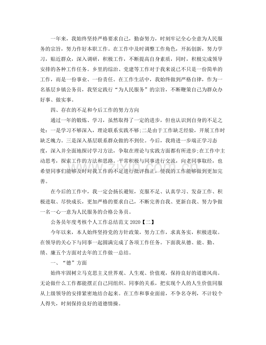 公务员年度考核个人工作总结范文.docx_第2页