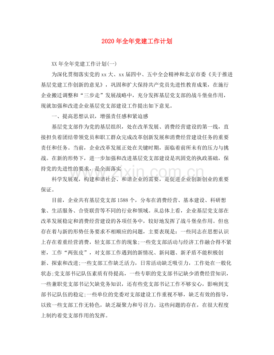 2020年全年党建工作计划.docx_第1页