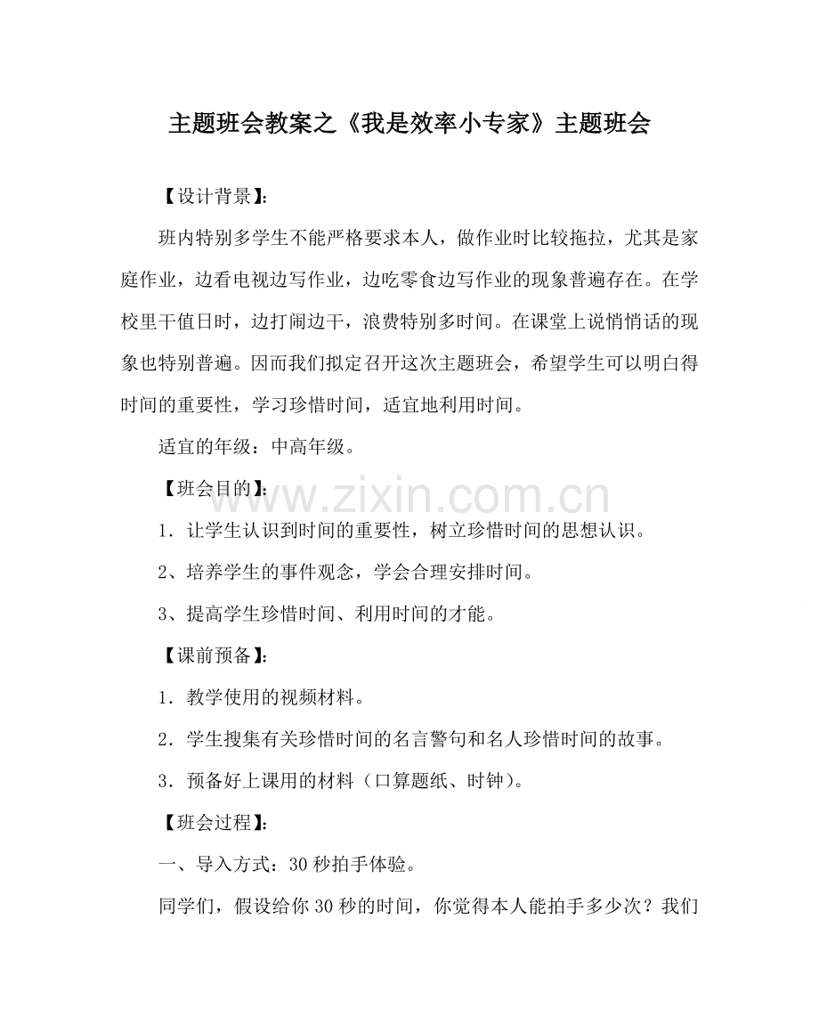 《我是效率小专家》主题班会.doc_第1页