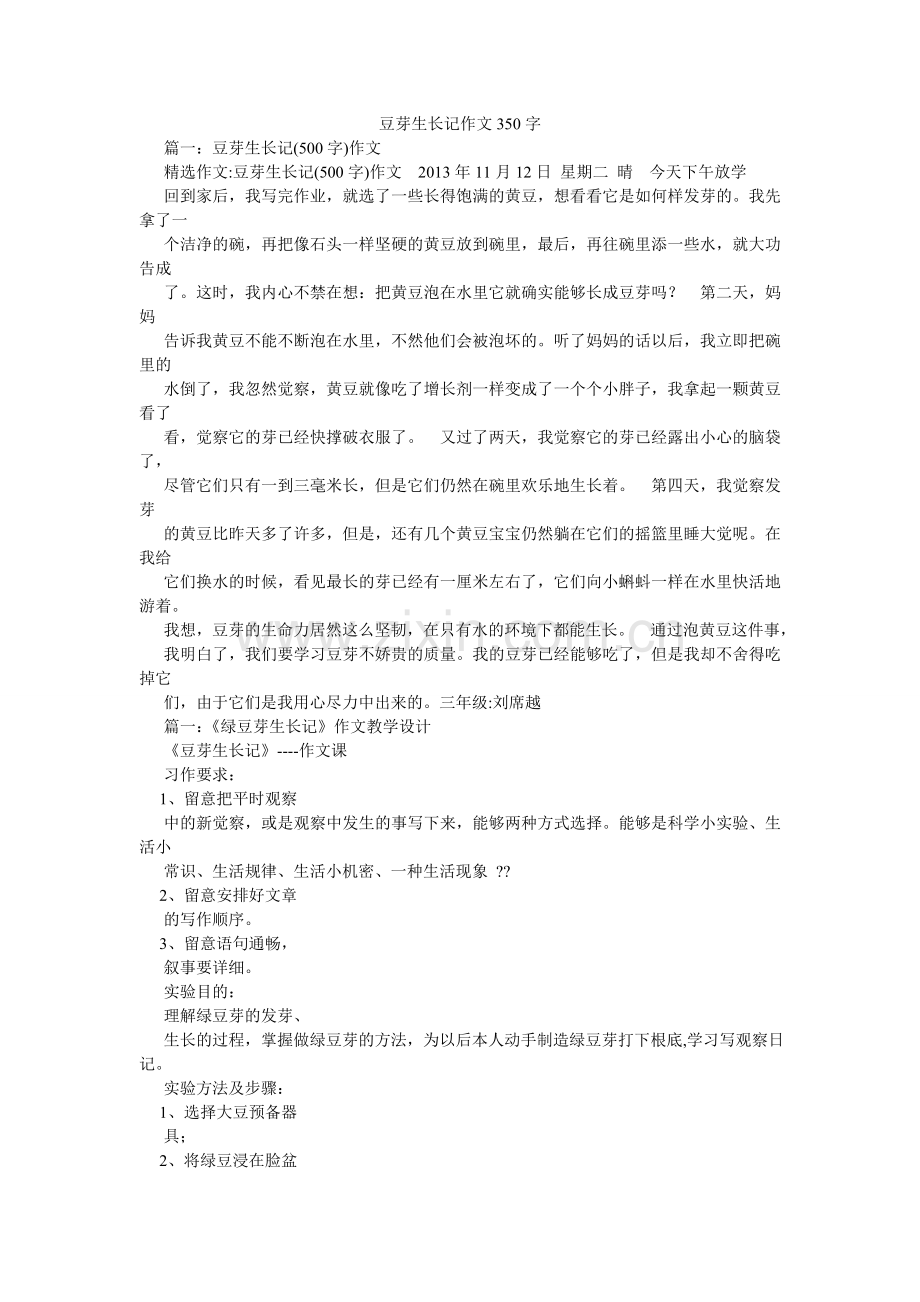 豆芽生长记作文350字.doc_第1页