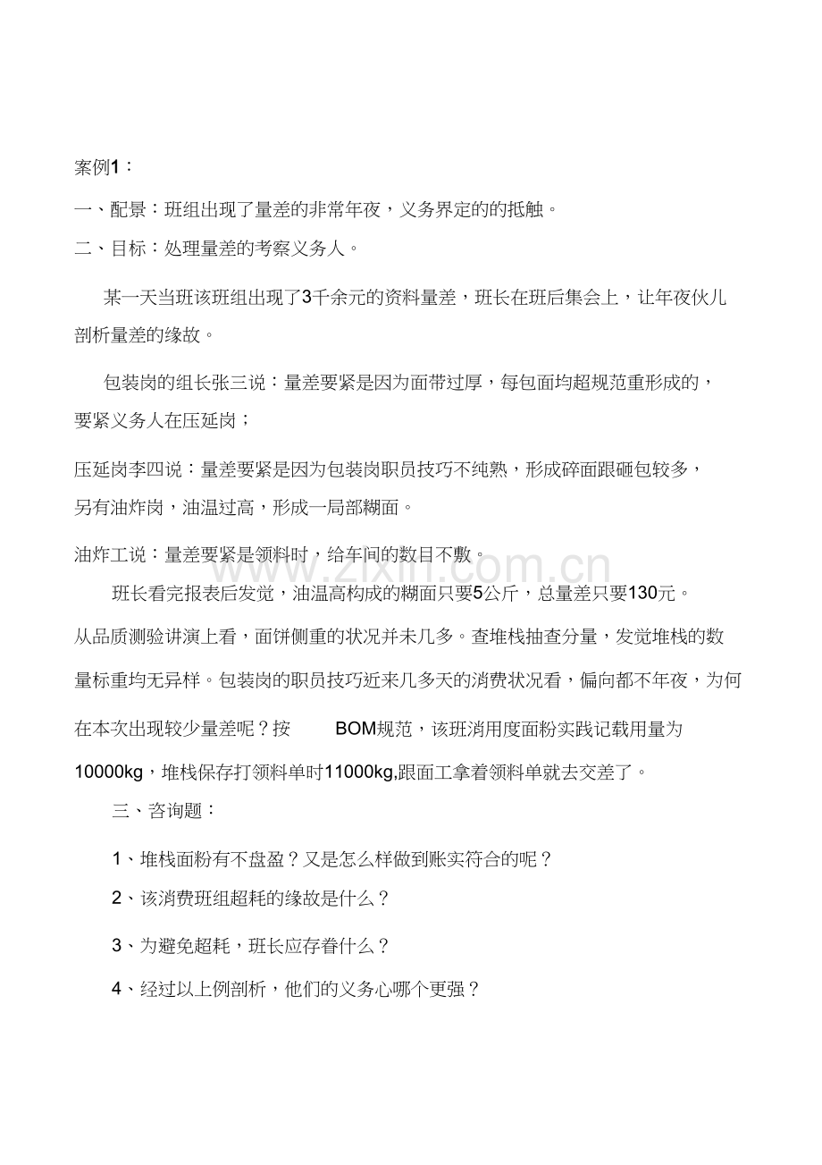 财务知识教学案例2个.doc_第1页