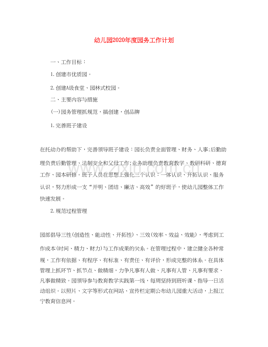 幼儿园年度园务工作计划.docx_第1页