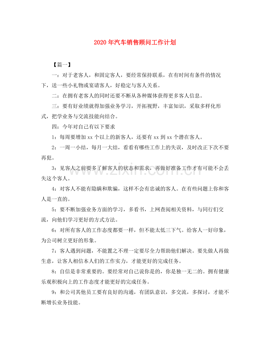 2020年汽车销售顾问工作计划.docx_第1页