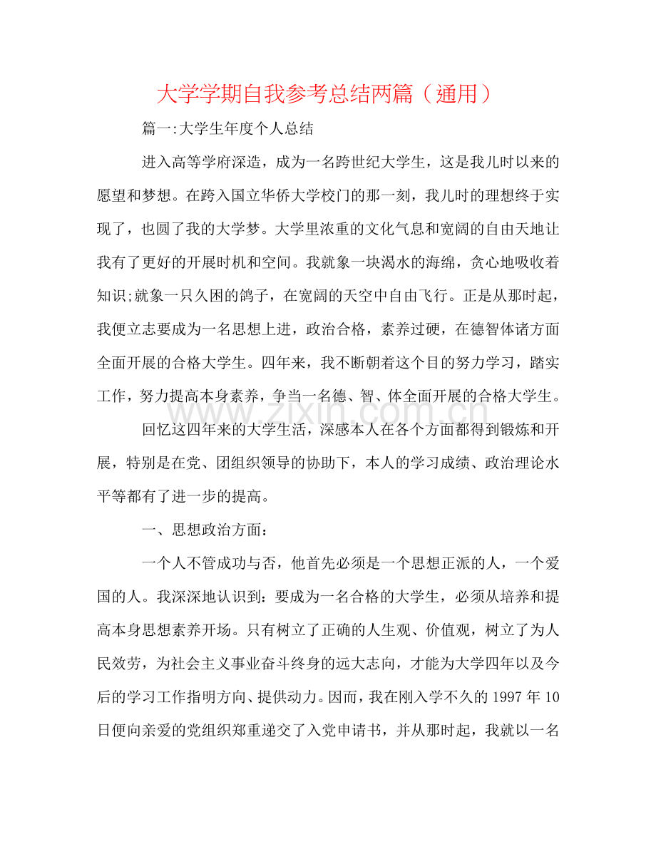 大学学期自我参考总结两篇（通用）.doc_第1页