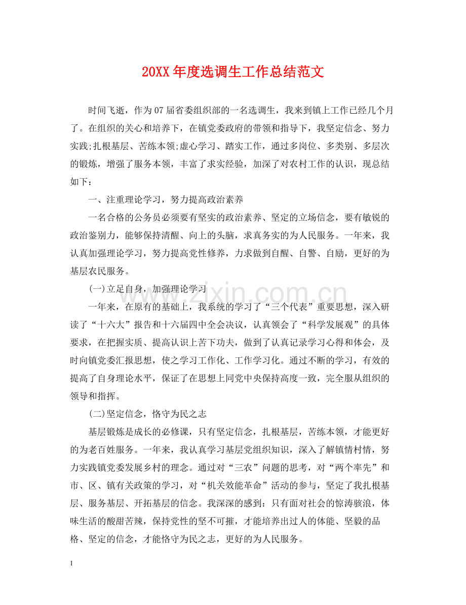 选调生工作总结范文.docx_第1页