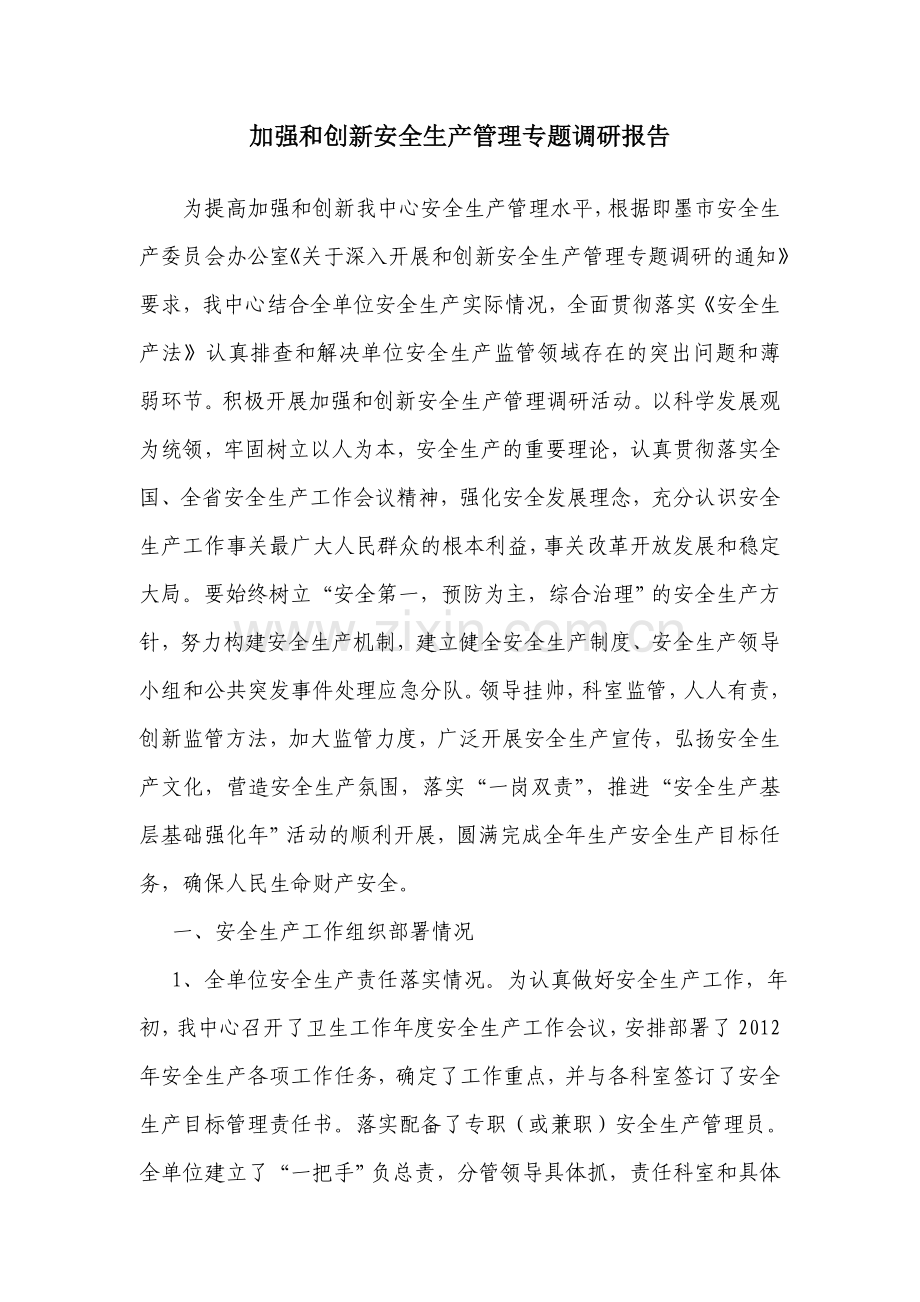 加强及创新安全生产管理专题调研报告.doc_第1页