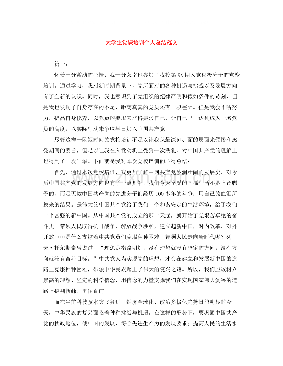 大学生党课培训个人总结范文.docx_第1页