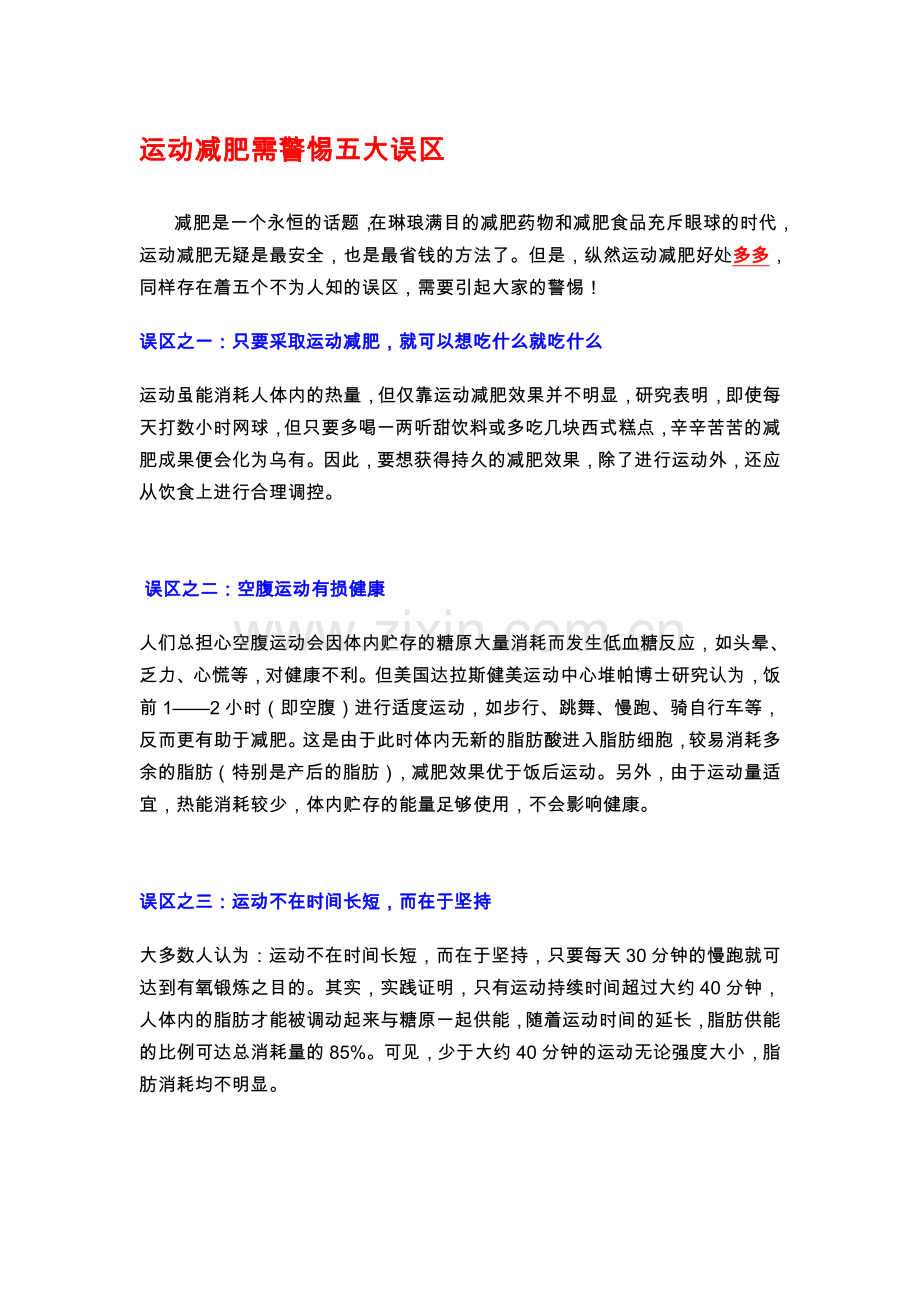 运动减肥需警惕五大误区.doc_第1页