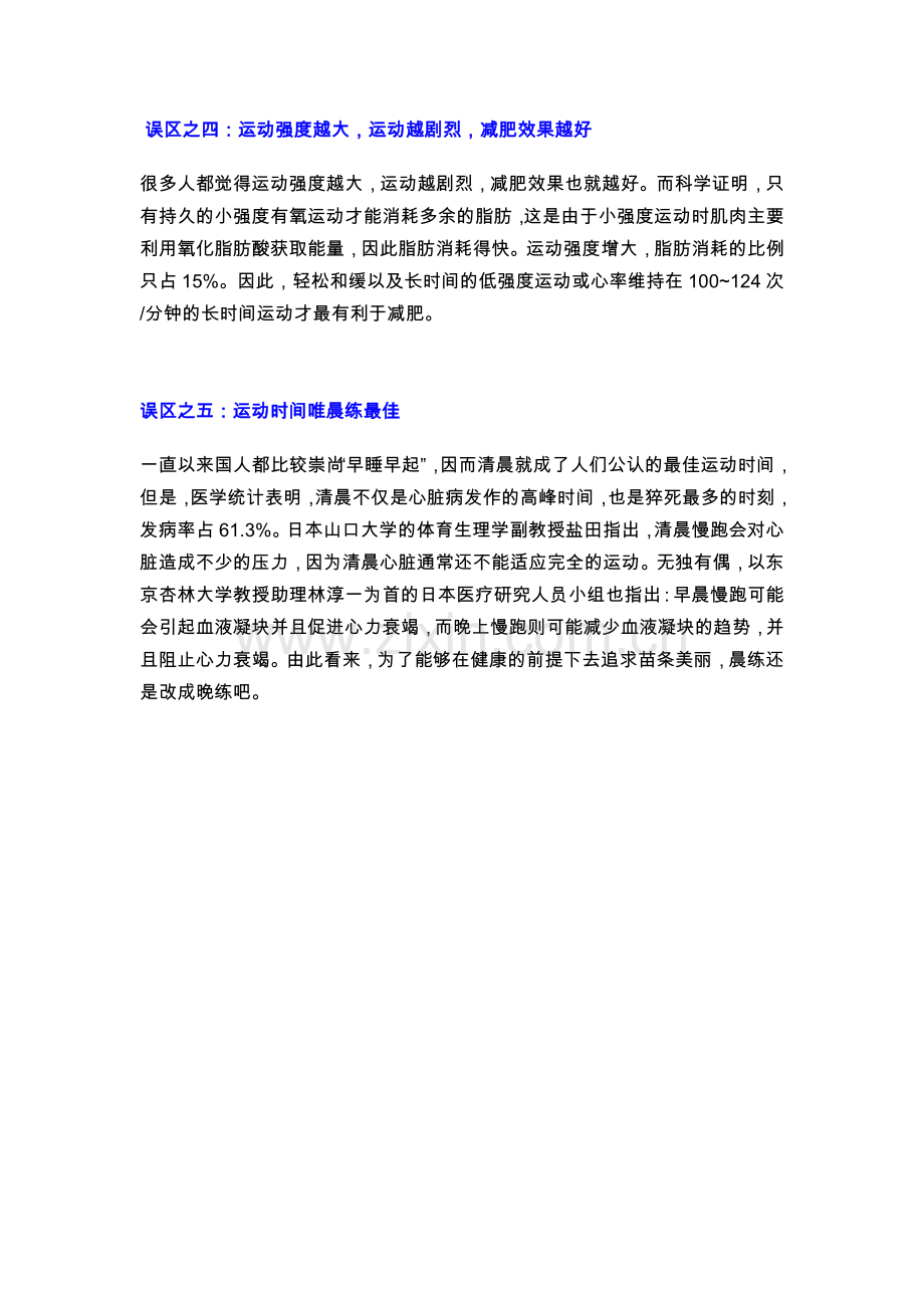 运动减肥需警惕五大误区.doc_第2页