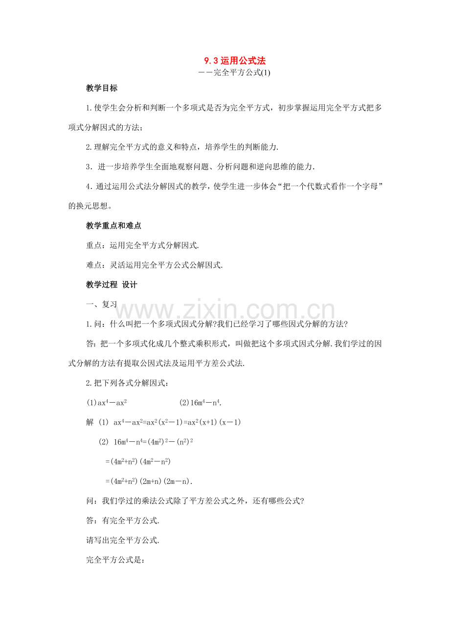 七年级数学下册：9.3运用公式法教案（北京课改版）.doc_第1页