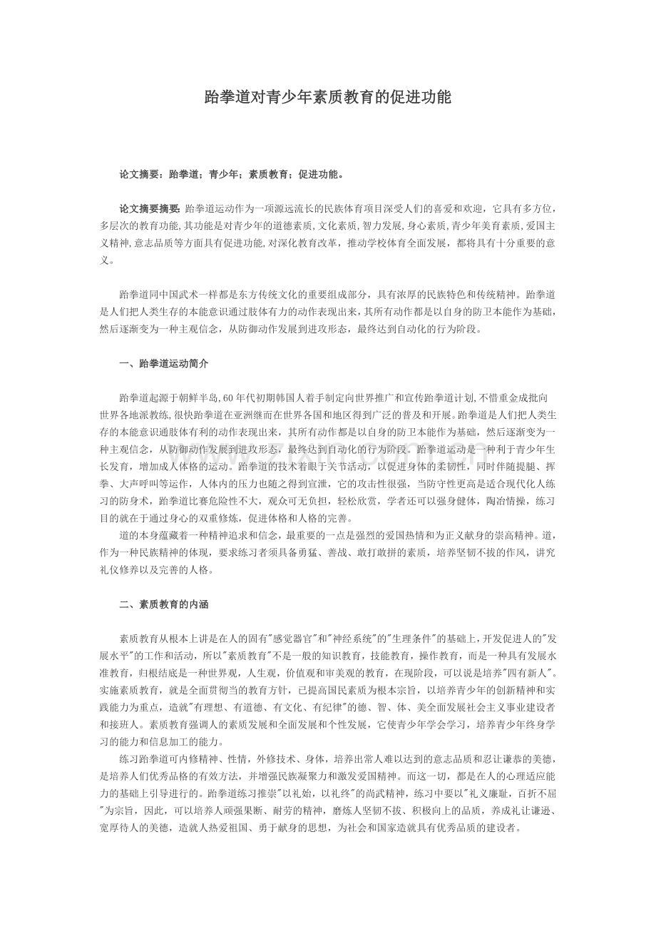 跆拳道对青少年素质教育的促进功能.doc_第1页