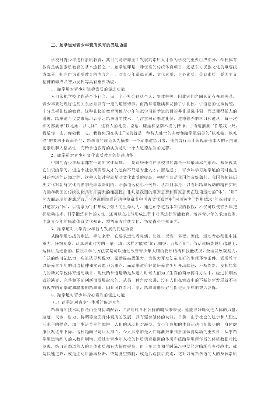 跆拳道对青少年素质教育的促进功能.doc_第2页