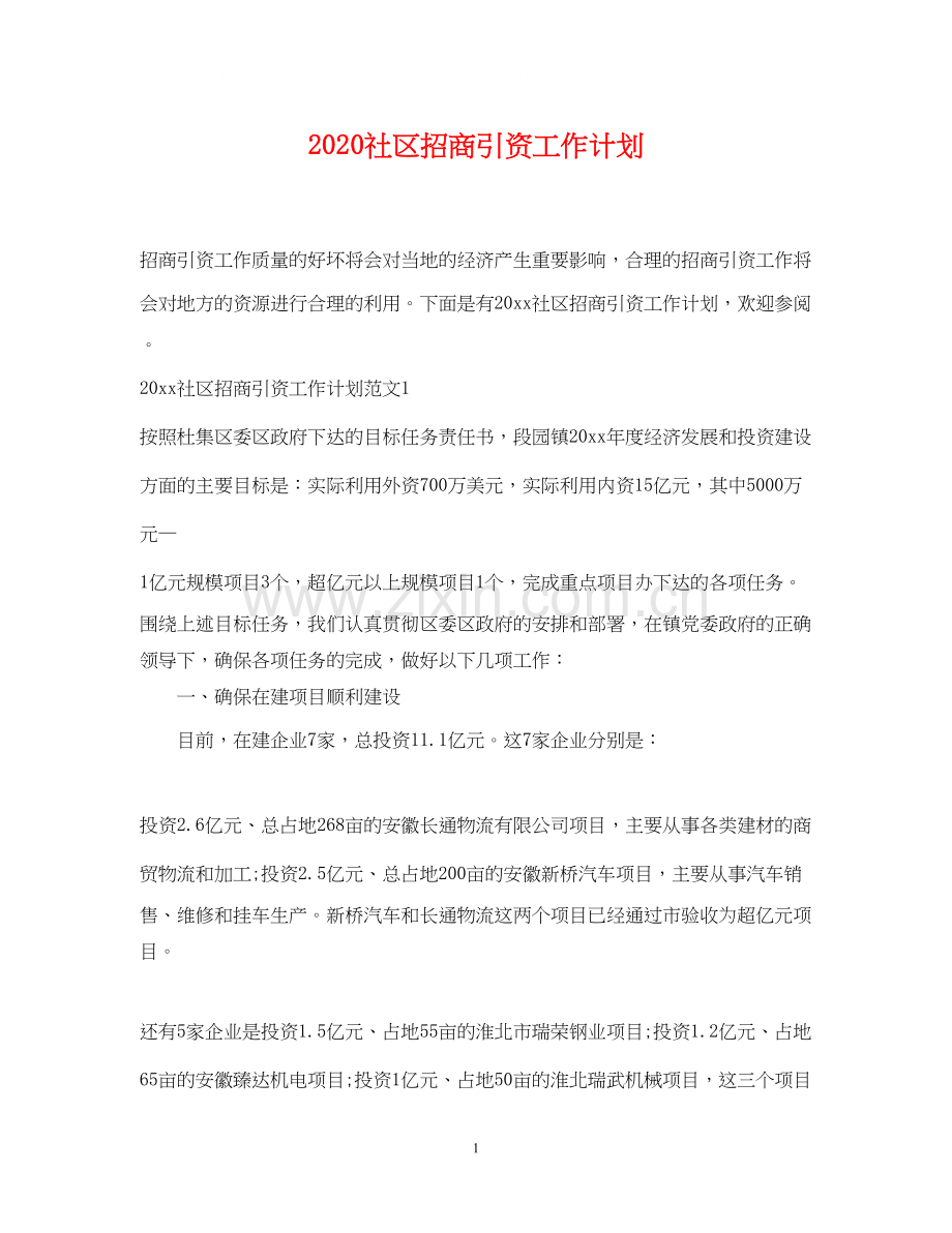 社区招商引资工作计划.docx_第1页