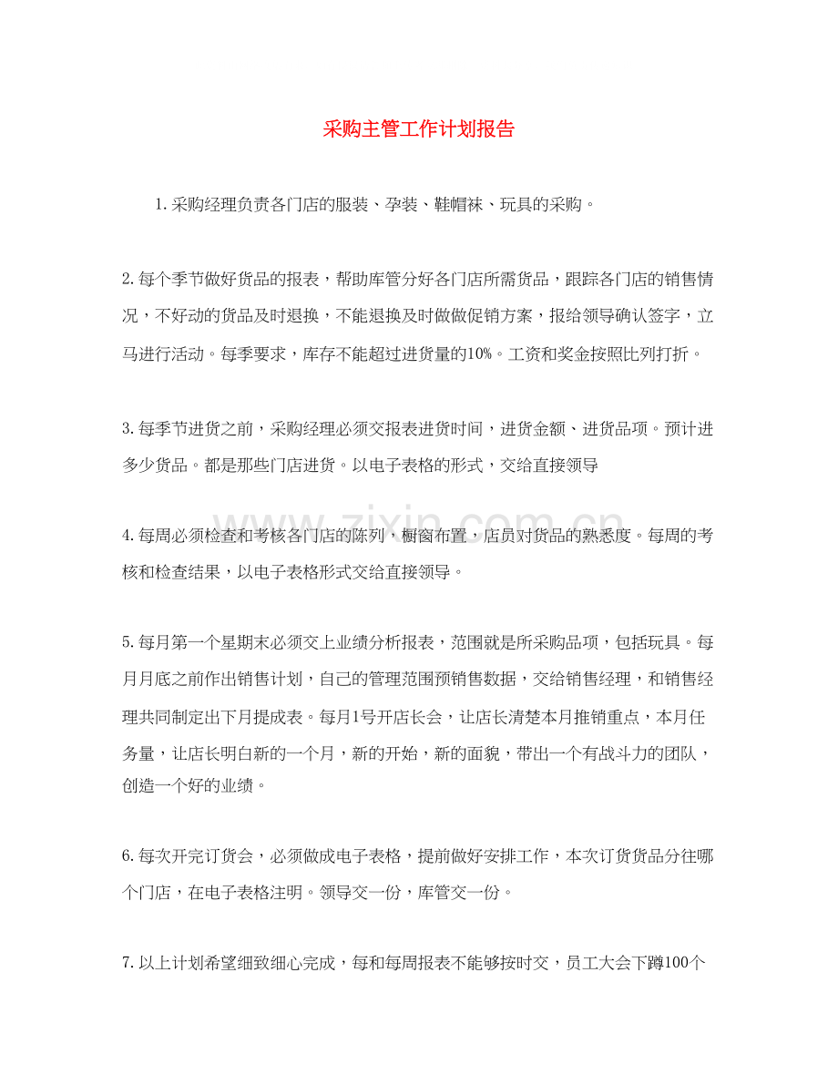 采购主管工作计划报告.docx_第1页