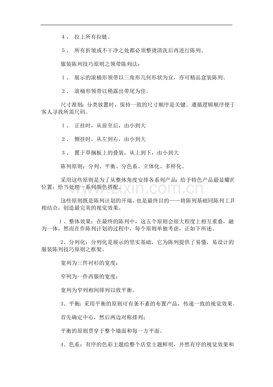 服装陈列技巧.doc_第2页