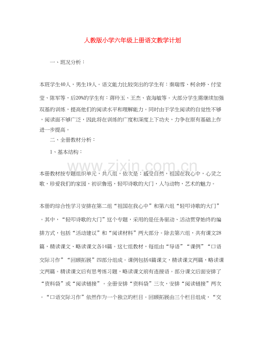 人教版小学六年级上册语文教学计划.docx_第1页