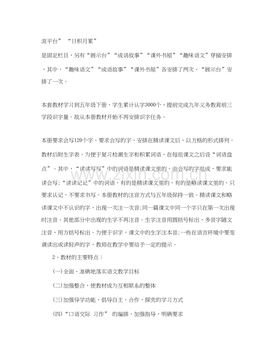人教版小学六年级上册语文教学计划.docx_第2页