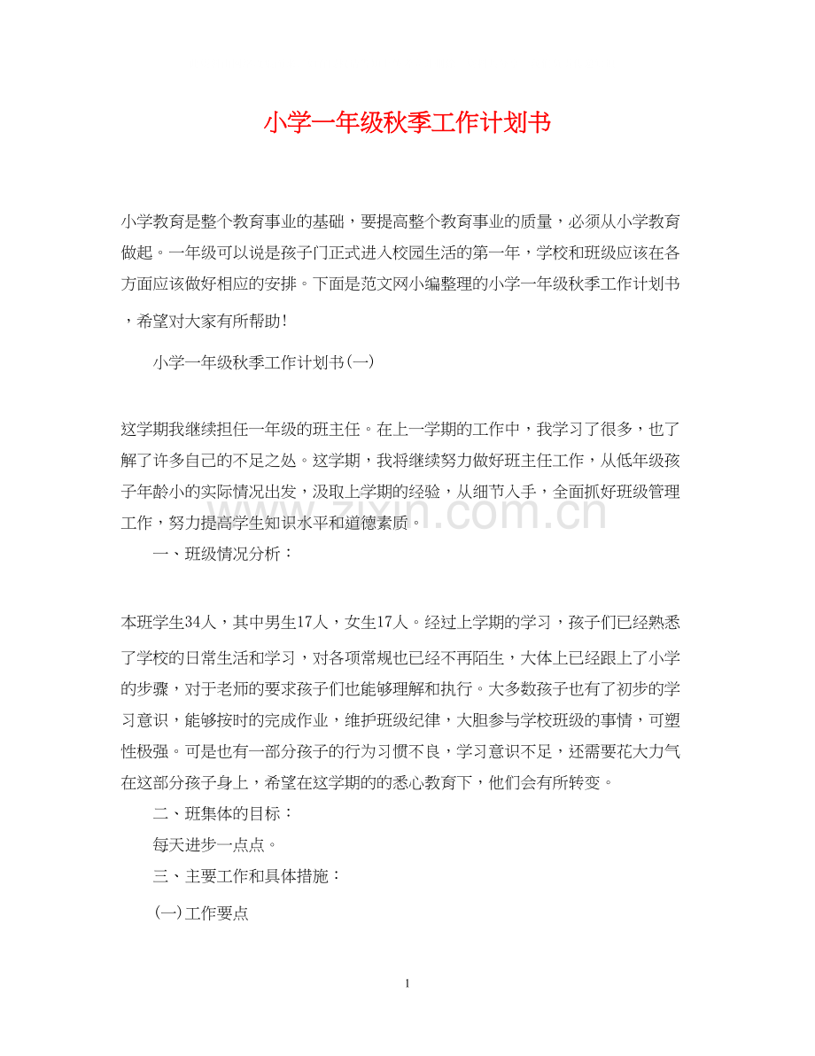 小学一年级秋季工作计划书.docx_第1页