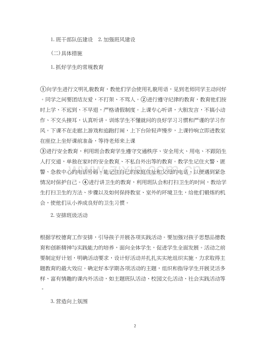 小学一年级秋季工作计划书.docx_第2页