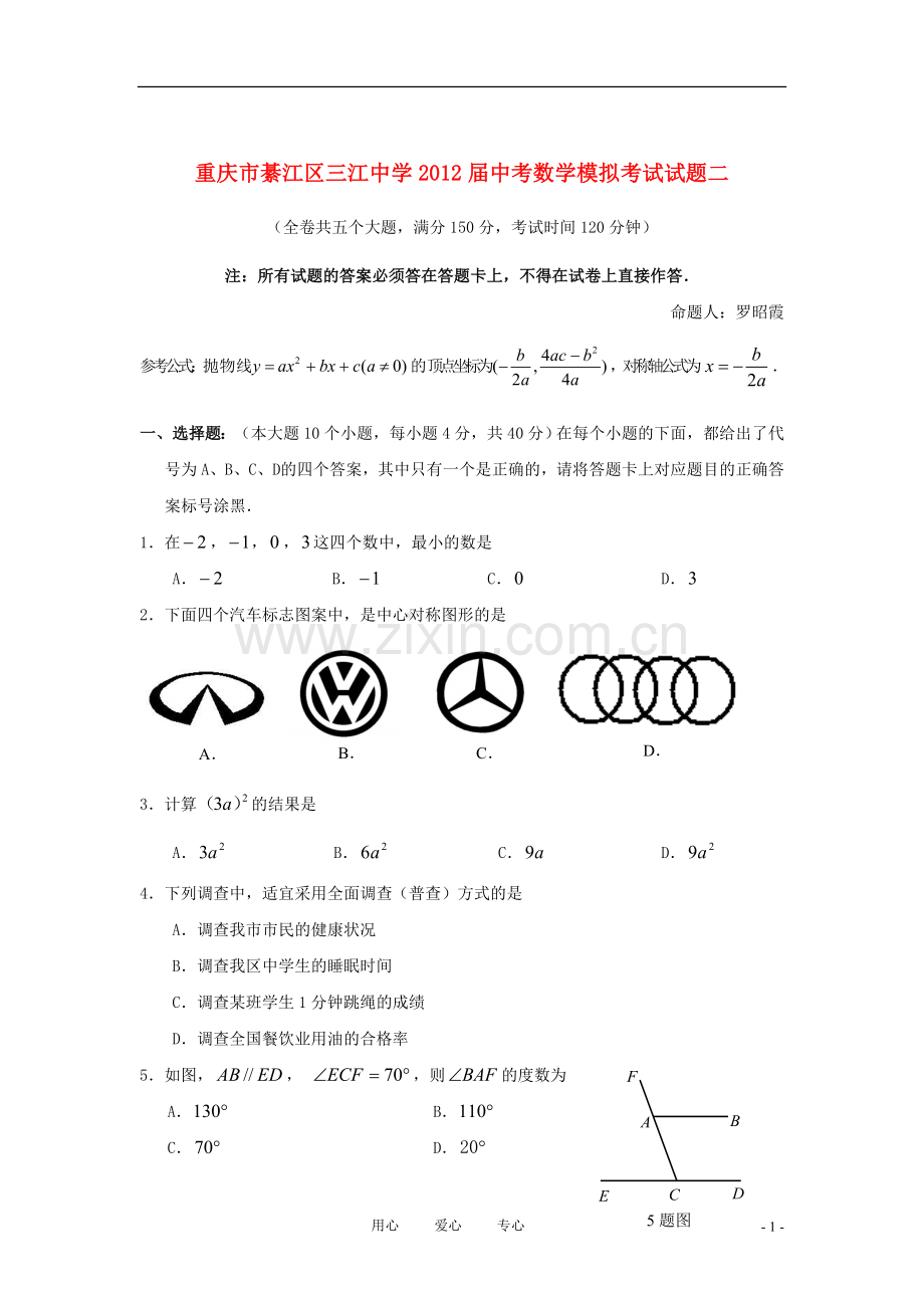 重庆市綦江区三江中学2012届中考数学模拟考试试题二.doc_第1页
