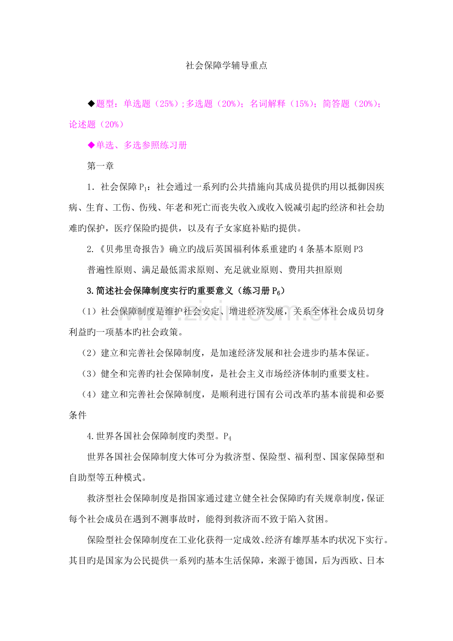 2022年7月社会保障学复习重点.docx_第1页