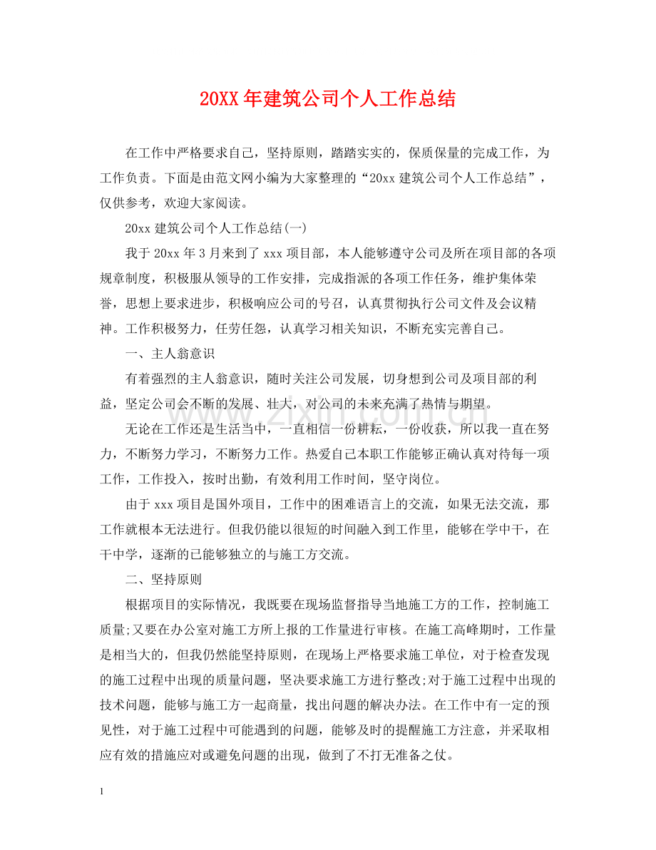 建筑公司个人工作总结.docx_第1页