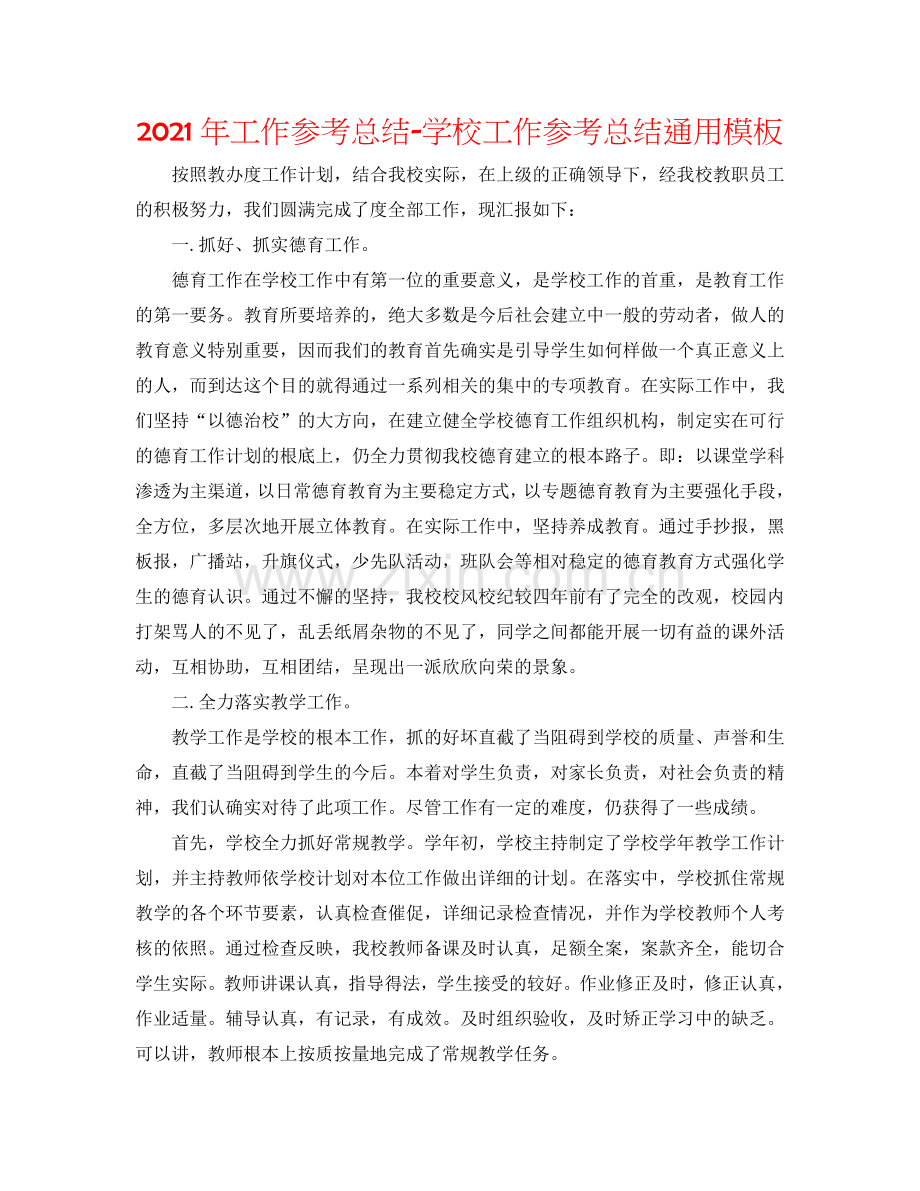 2024年工作参考总结-学校工作参考总结通用模板.doc_第1页