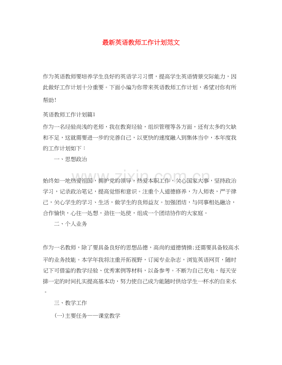 英语教师工作计划范文.docx_第1页