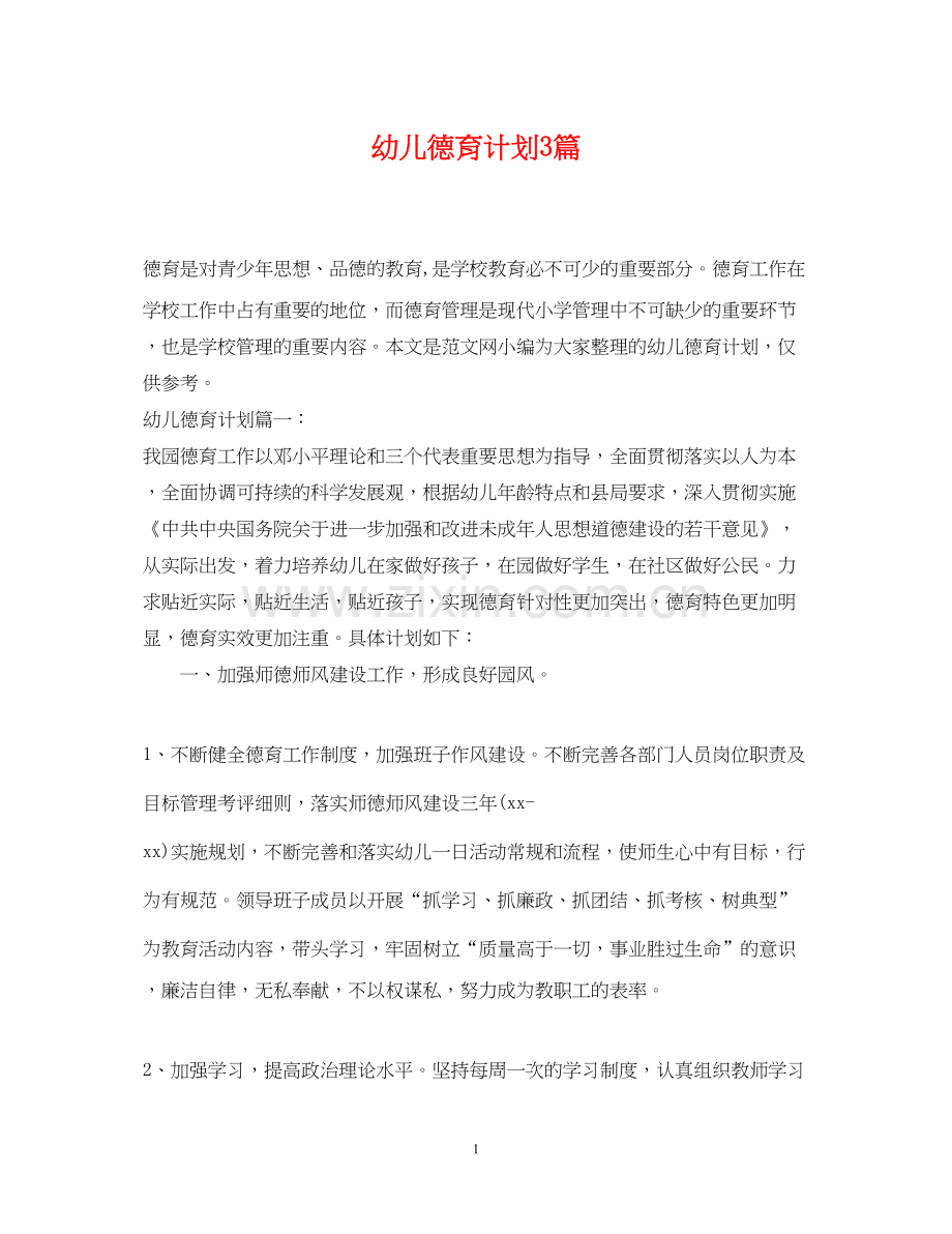 幼儿德育计划3篇.docx_第1页