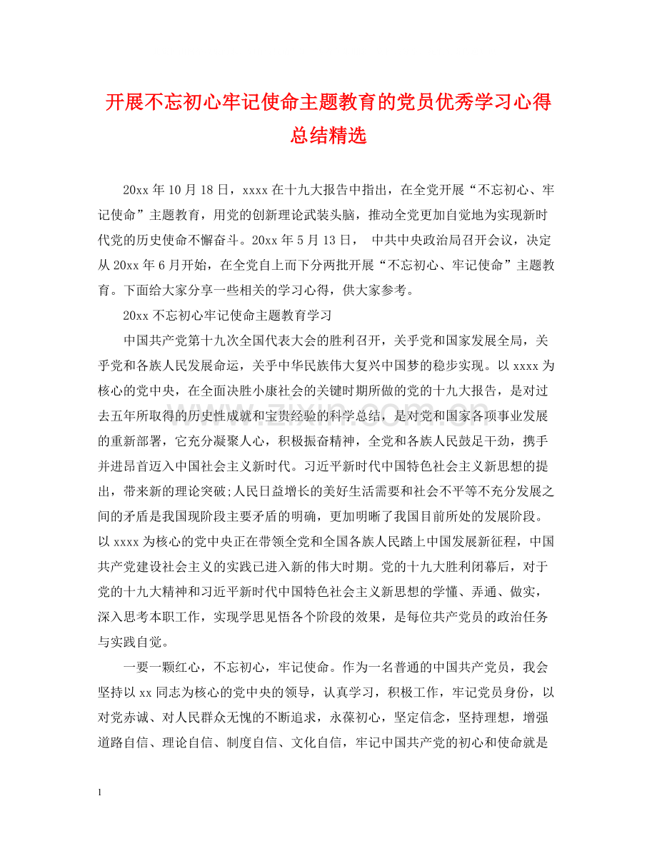 开展不忘初心牢记使命主题教育的党员优秀学习心得总结.docx_第1页