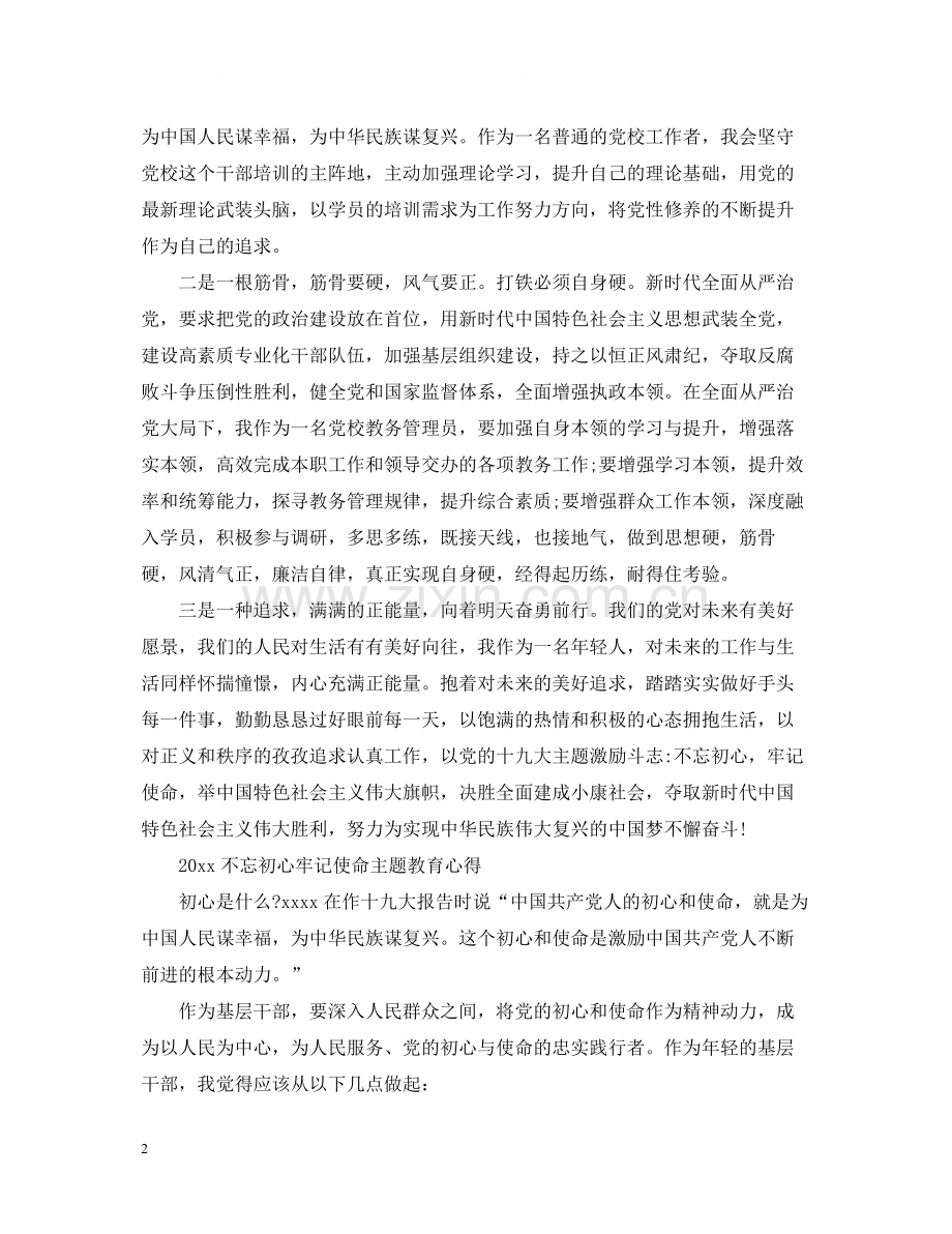 开展不忘初心牢记使命主题教育的党员优秀学习心得总结.docx_第2页