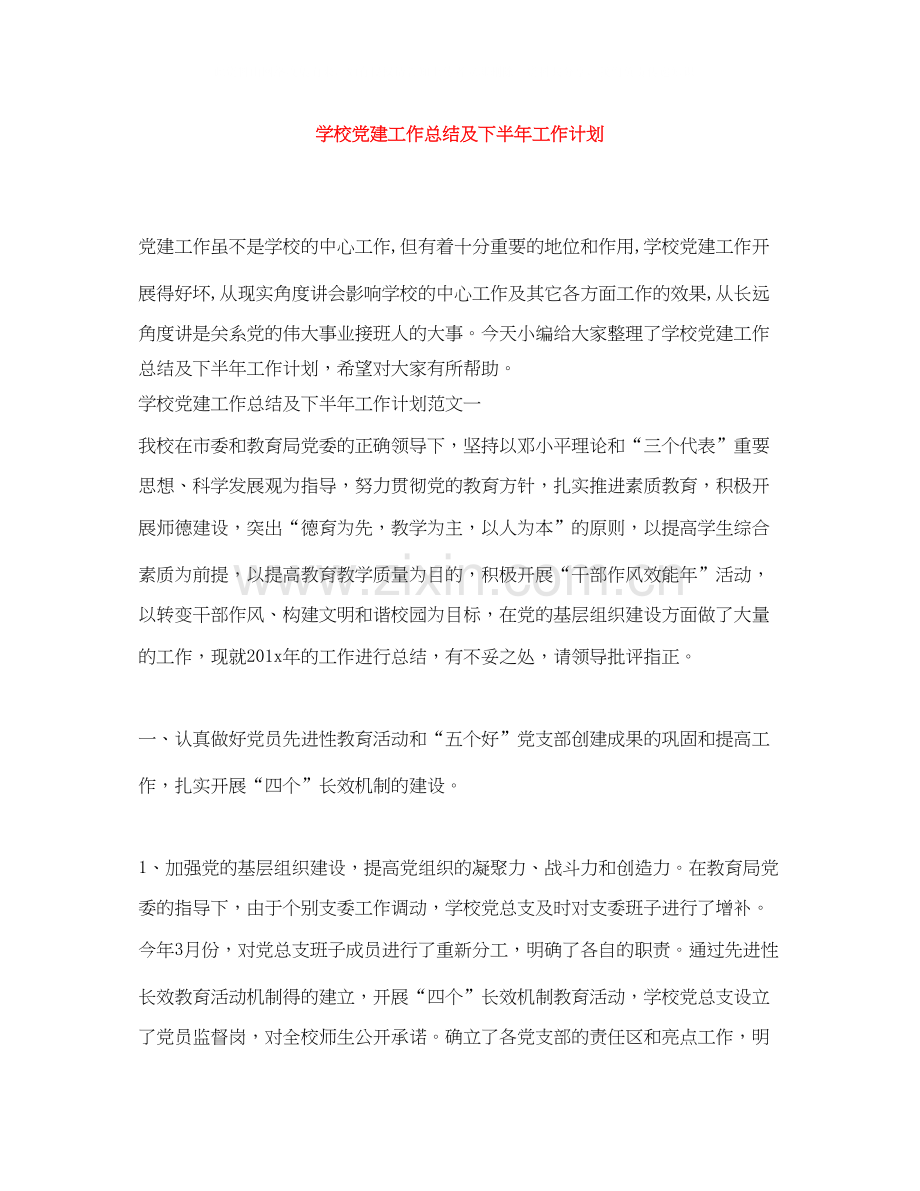 学校党建工作总结及下半年工作计划.docx_第1页