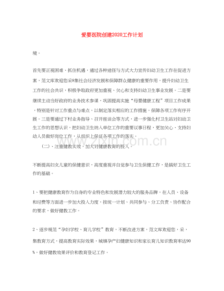 爱婴医院创建工作计划.docx_第1页