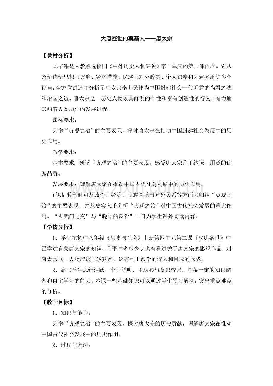 《大唐盛世的奠基人唐太宗》教案3.doc_第1页
